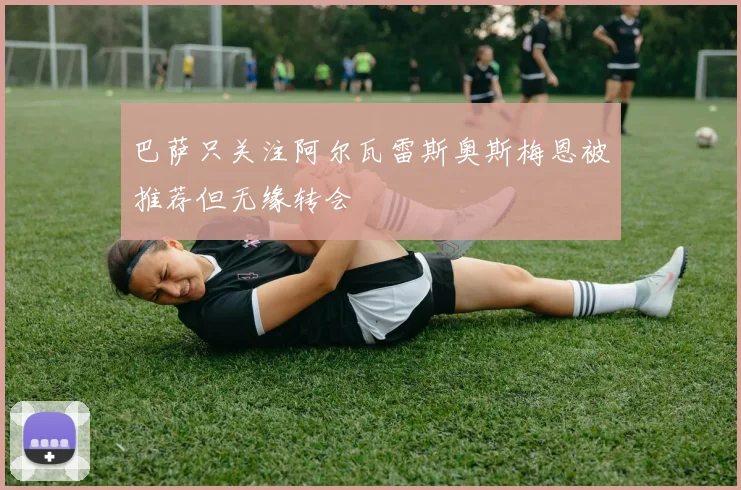 巴萨只关注阿尔瓦雷斯奥斯梅恩被推荐但无缘转会