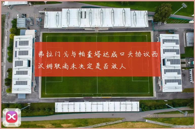 弗拉门戈与帕奎塔达成口头协议西汉姆联尚未决定是否放人