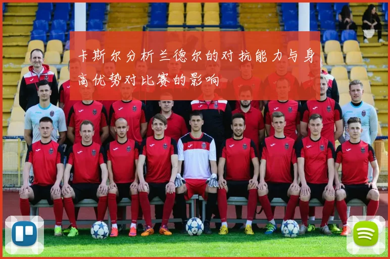 卡斯尔分析兰德尔的对抗能力与身高优势对比赛的影响