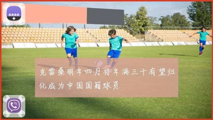 克雷桑明年四月将年满三十有望归化成为中国国籍球员