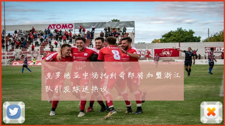 克罗地亚中场托利奇即将加盟浙江队引发球迷热议
