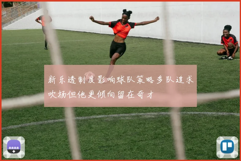新乐透制度影响球队策略多队追求吹杨但他更倾向留在奇才