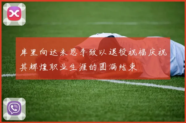 库里向达米恩李致以退役祝福庆祝其辉煌职业生涯的圆满结束