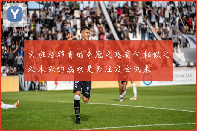 文班与邓肯的夺冠之路有何相似之处未来的成功是否注定会到来
