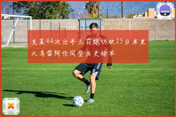 克莱44次出手无罚球仍砍25分库里大鸟雷阿伦同登历史榜单